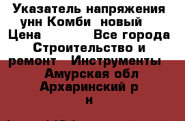 Указатель напряжения унн Комби (новый) › Цена ­ 1 200 - Все города Строительство и ремонт » Инструменты   . Амурская обл.,Архаринский р-н